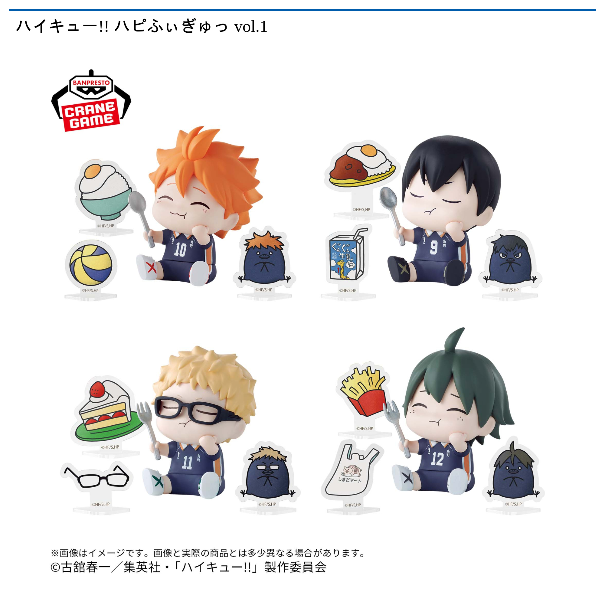 プライズ情報】ハイキュー!! ハピふぃぎゅっ vol.1 | ニュース | 楽市