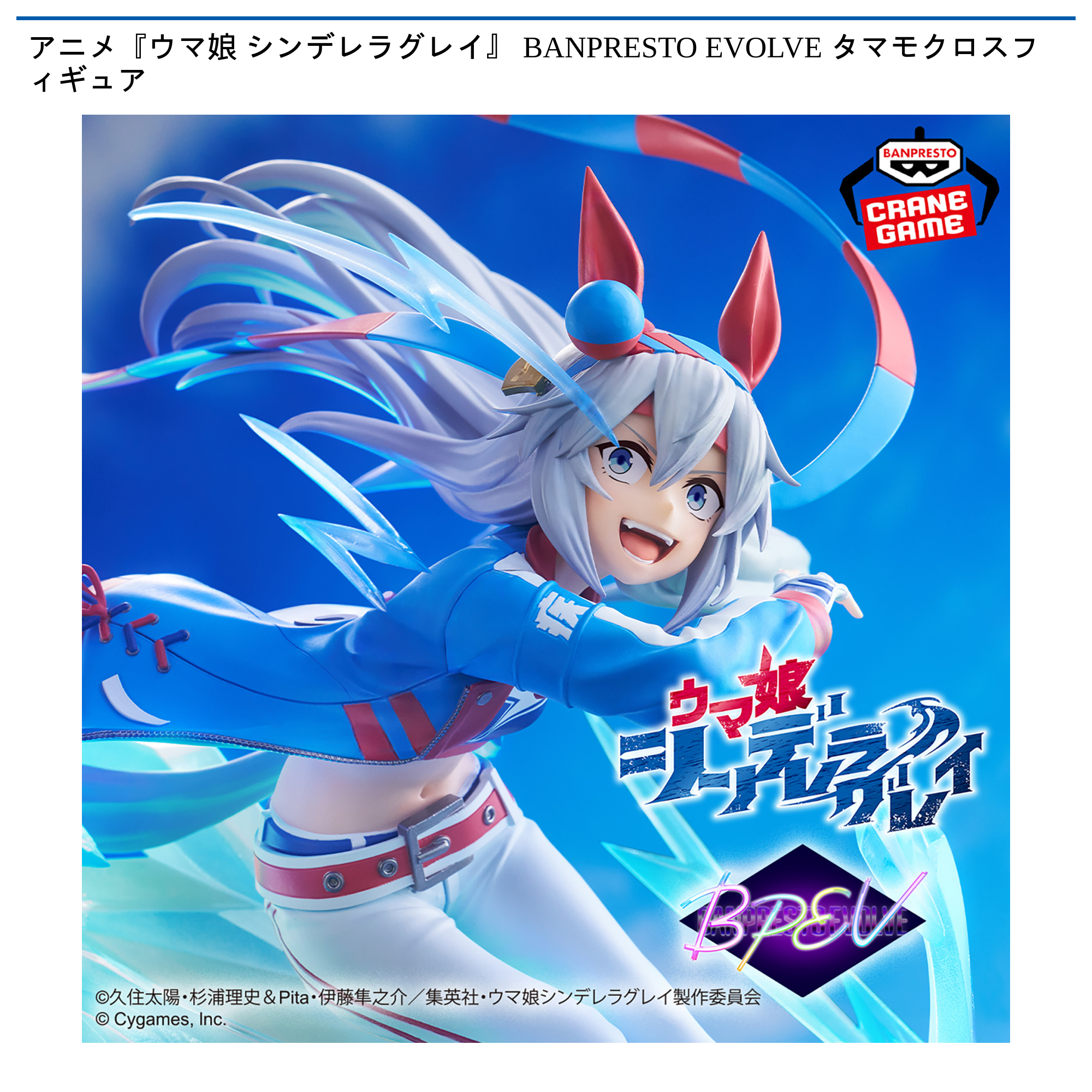 プライズ情報】アニメ『ウマ娘 シンデレラグレイ』 BANPRESTO EVOLVE