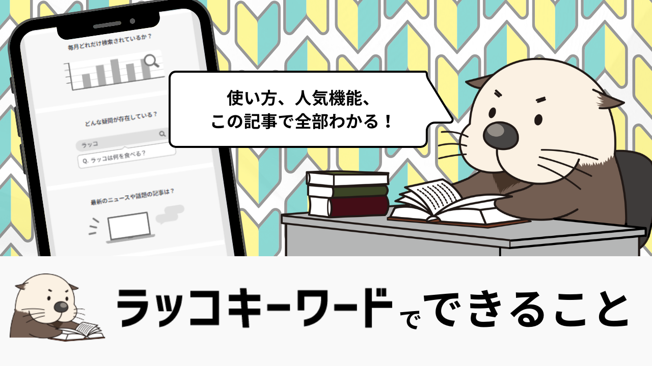 最初に見る】ラッコキーワードとは？使い方・できることまとめ