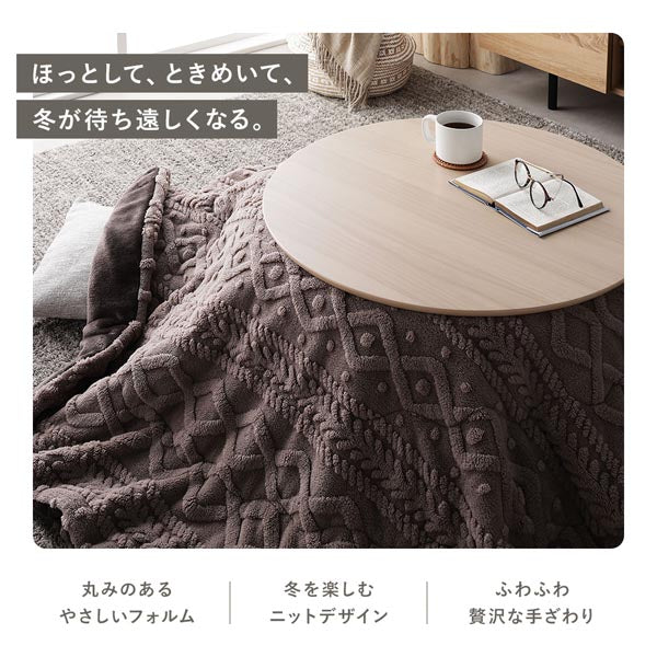もこもこニット柄 こたつ掛け布団 単品 楕円形 210×170cm/長さの違う