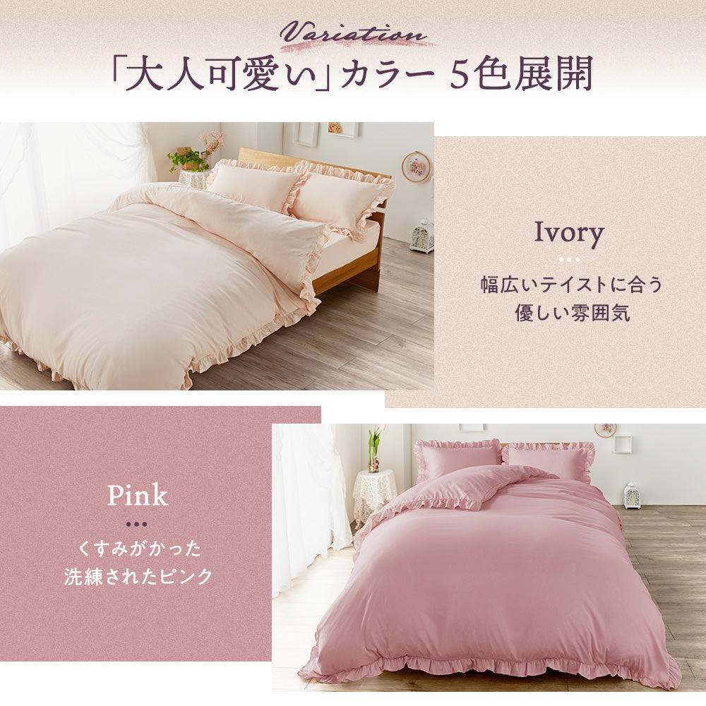 フリルデザイン ベッドカバーセット/フリル×おしゃれカラーでつくる
