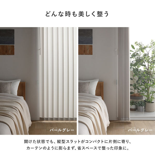 日本製 バーチカルブラインド 片開き カーテンレール対応可/左右の操作