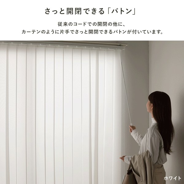 日本製 バーチカルブラインド 片開き カーテンレール対応可/左右の操作