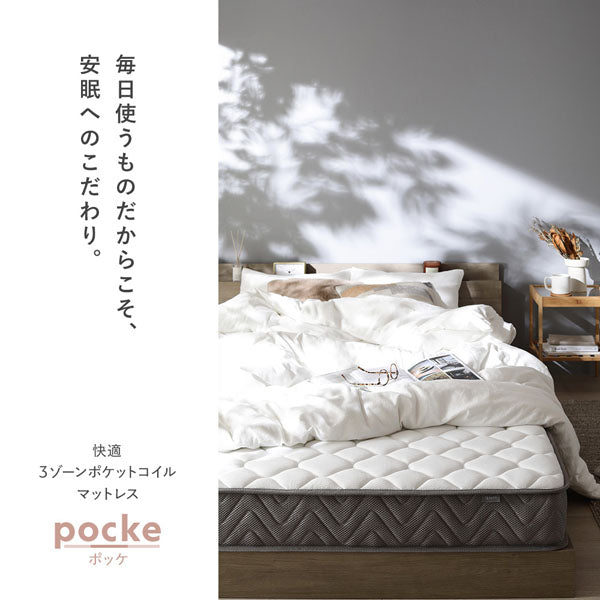 快適 3ゾーンポケットコイル マットレス『pocke ポッケ』/腰回りを