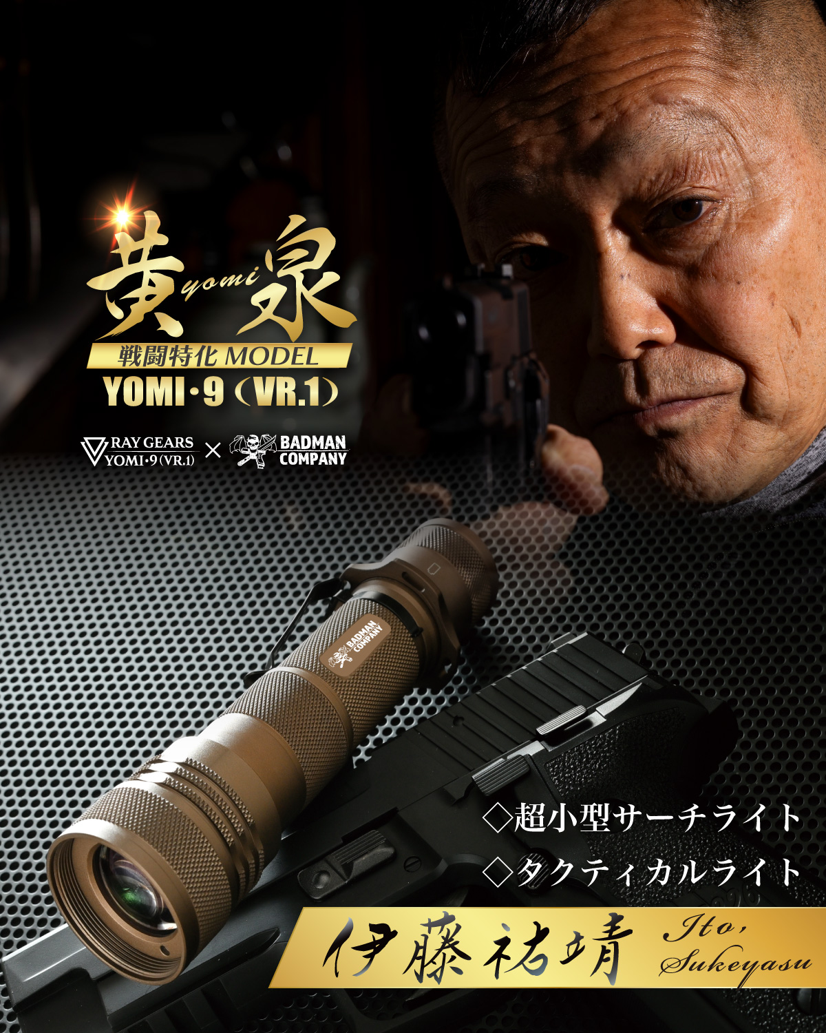 伊藤祐靖 Limited Edition【黄泉 -よみ-】