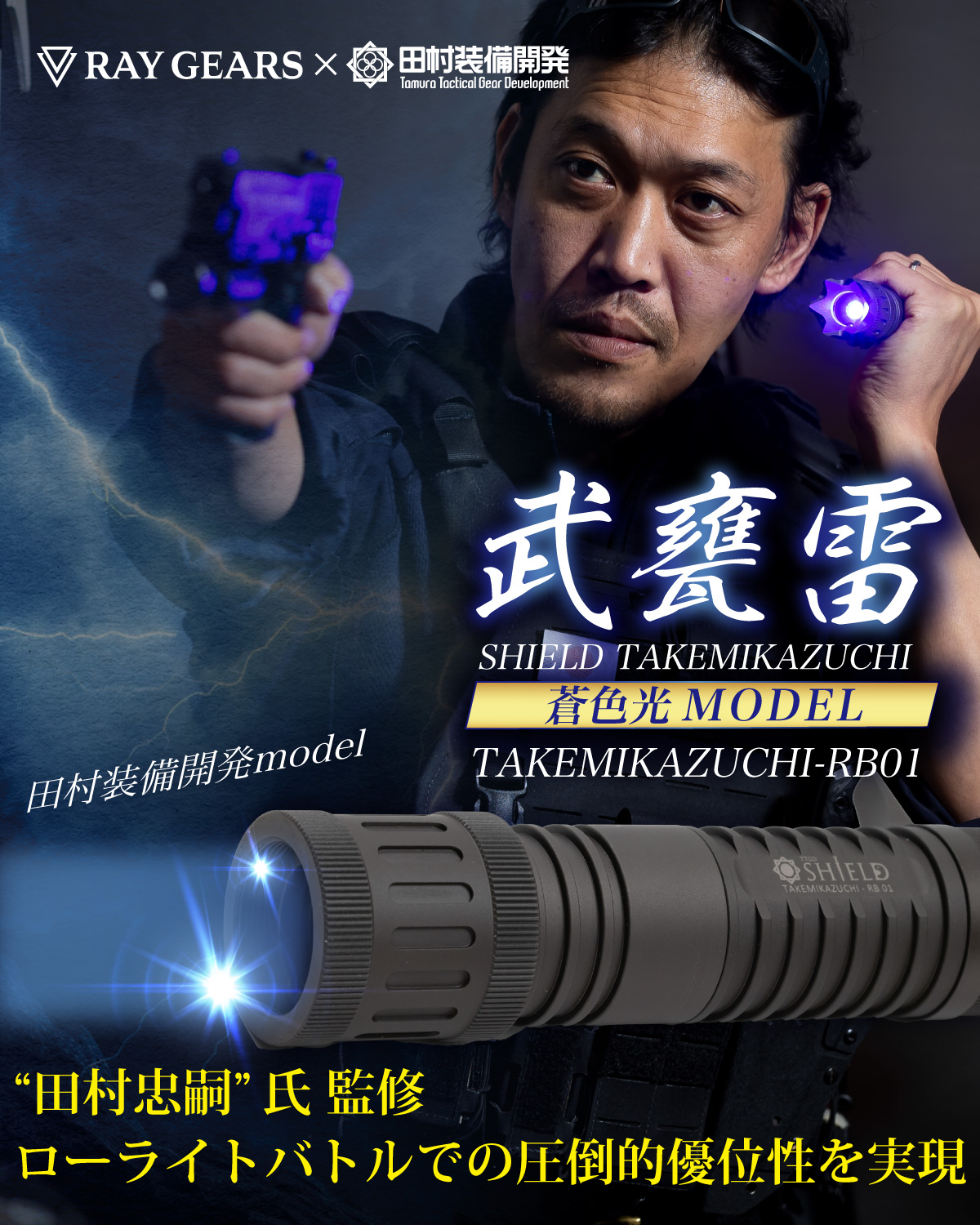 武甕雷 - TAKEMIKAZUCHI -」| 田村忠嗣氏監修蒼色光モデル