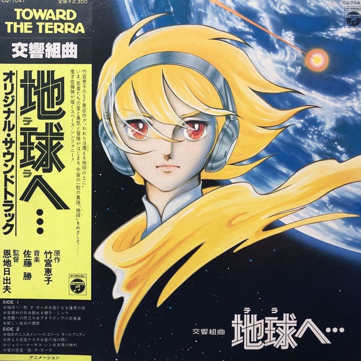 壮大なSFファンタジー「地球へ…」のエンディングは慈愛に満ちた名曲