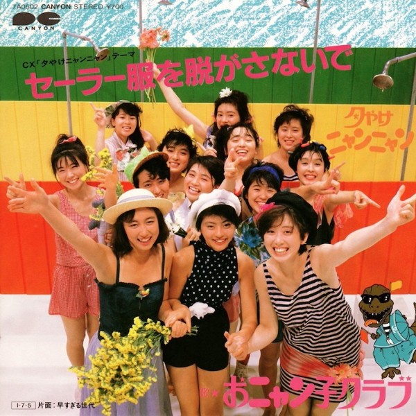 放送開始40周年！おニャン子クラブを生んだ「夕やけニャンニャン」が画