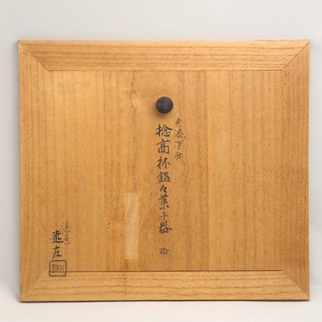 4代 川端 近左 「色漆塗分捻高坏銘々菓子器 10客組」 | 京都祇園の古