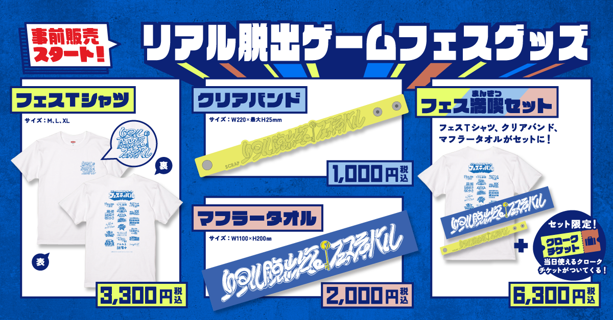 公式】リアル脱出ゲームフェスティバル（リアル脱出ゲームフェス）