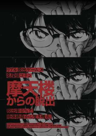 公式】リアル脱出ゲーム×名探偵コナン『残像の交信（シグナル）からの