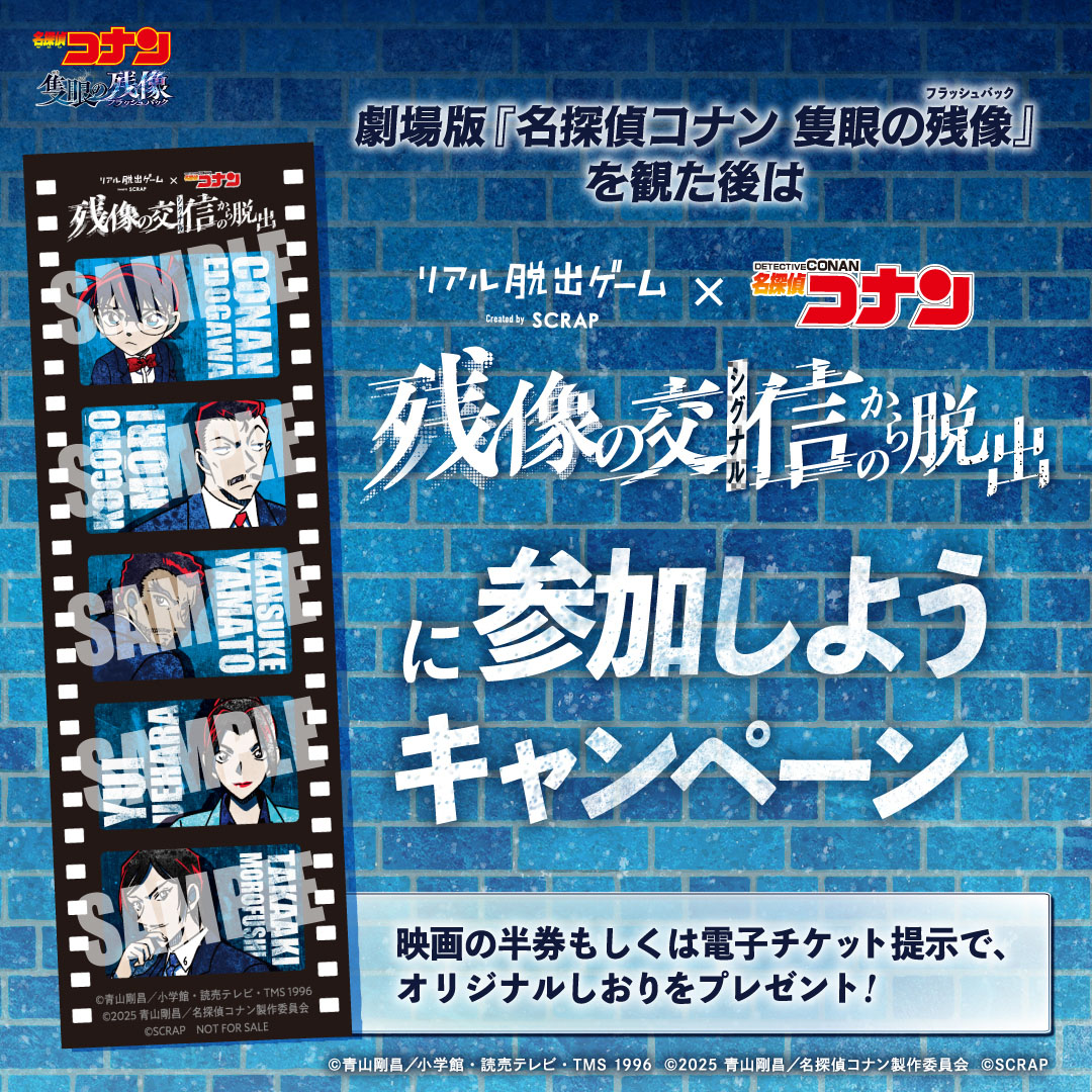 公式】リアル脱出ゲーム×名探偵コナン『残像の交信（シグナル）からの