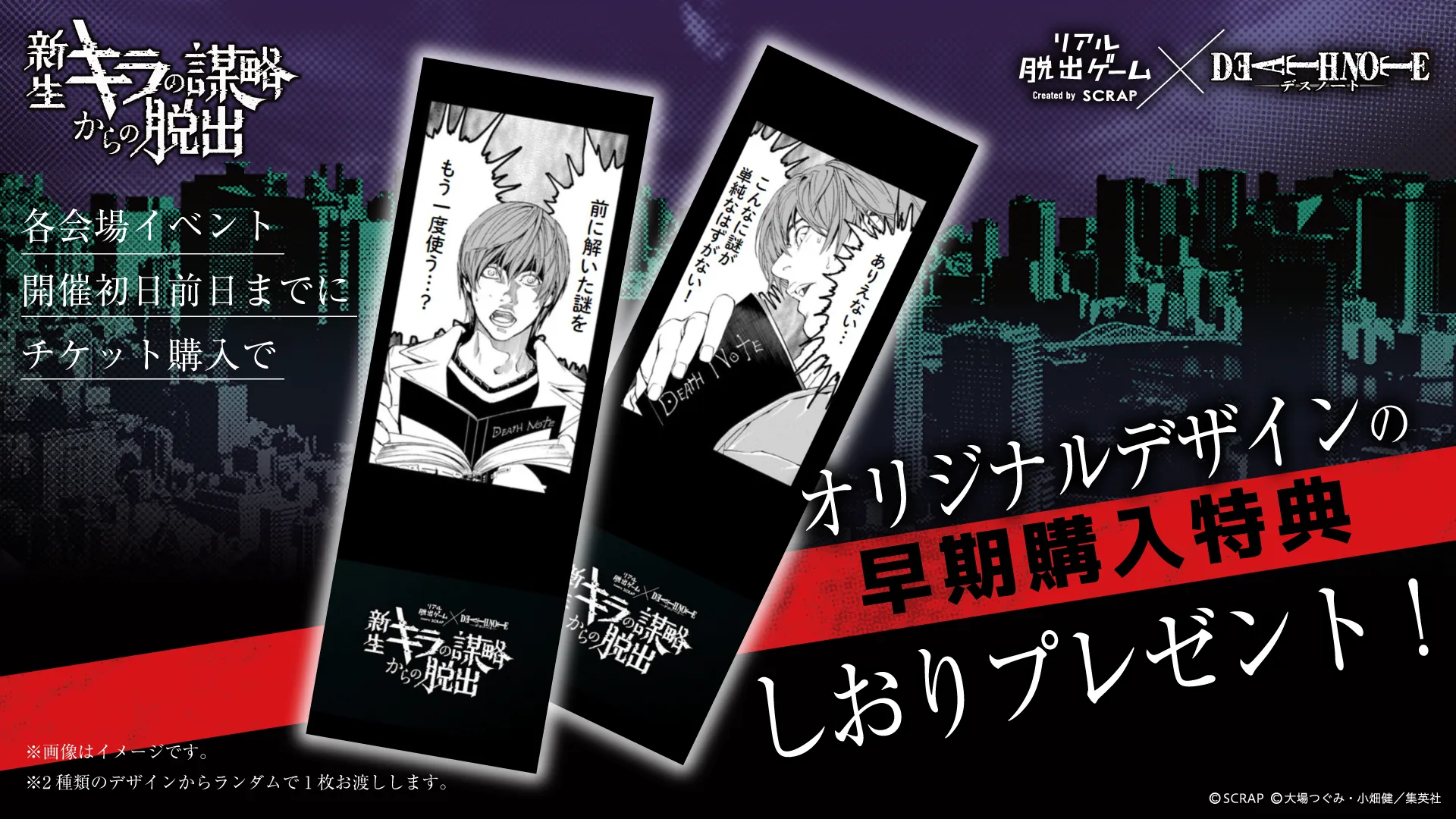 公式】リアル脱出ゲーム×DEATH NOTE『新生キラの謀略からの脱出』