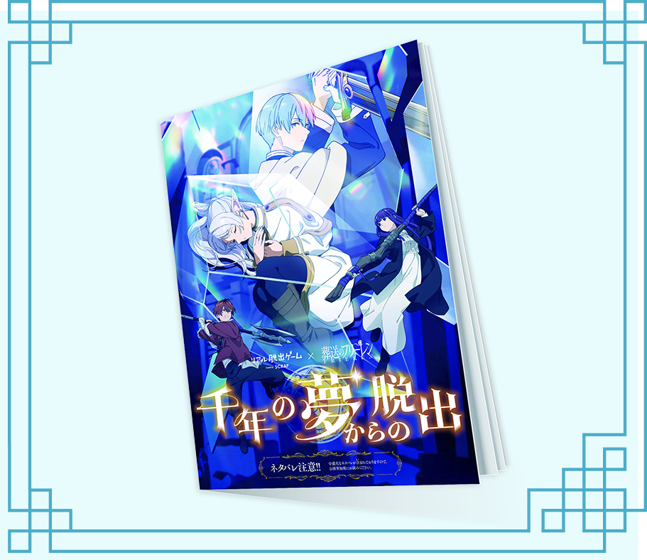 公式】リアル脱出ゲーム×葬送のフリーレン『千年の夢からの脱出』