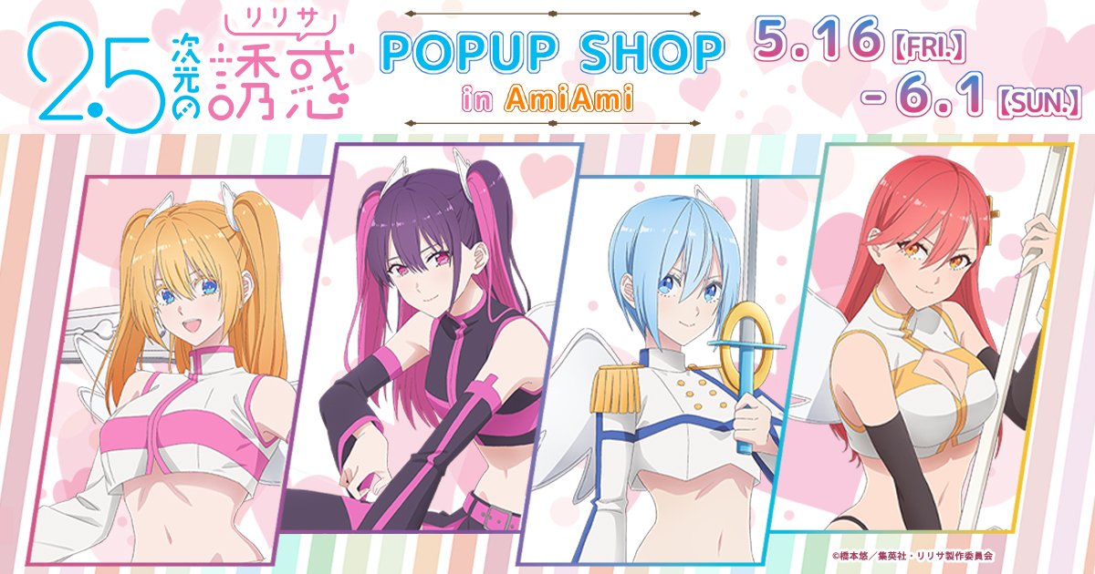 TVアニメ『2.5次元の誘惑』 POPUP SHOP in AmiAmi | あみあみ実店舗サイト