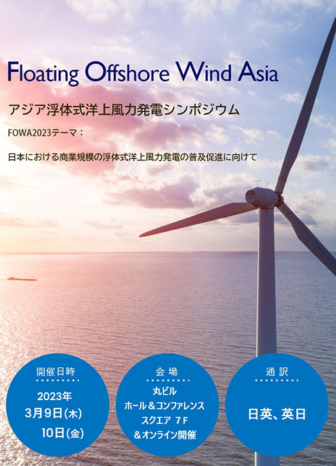 Floating Offshore Wind Asia 2023 | 一般社団法人 再生可能エネルギー