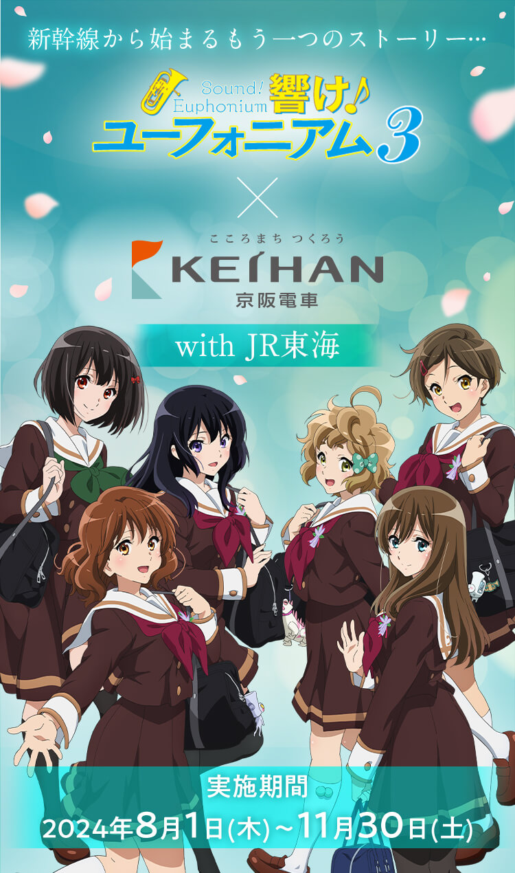 京阪電車✕響け！ユーフォニアム2024 with JR東海｜推し旅公式サイト
