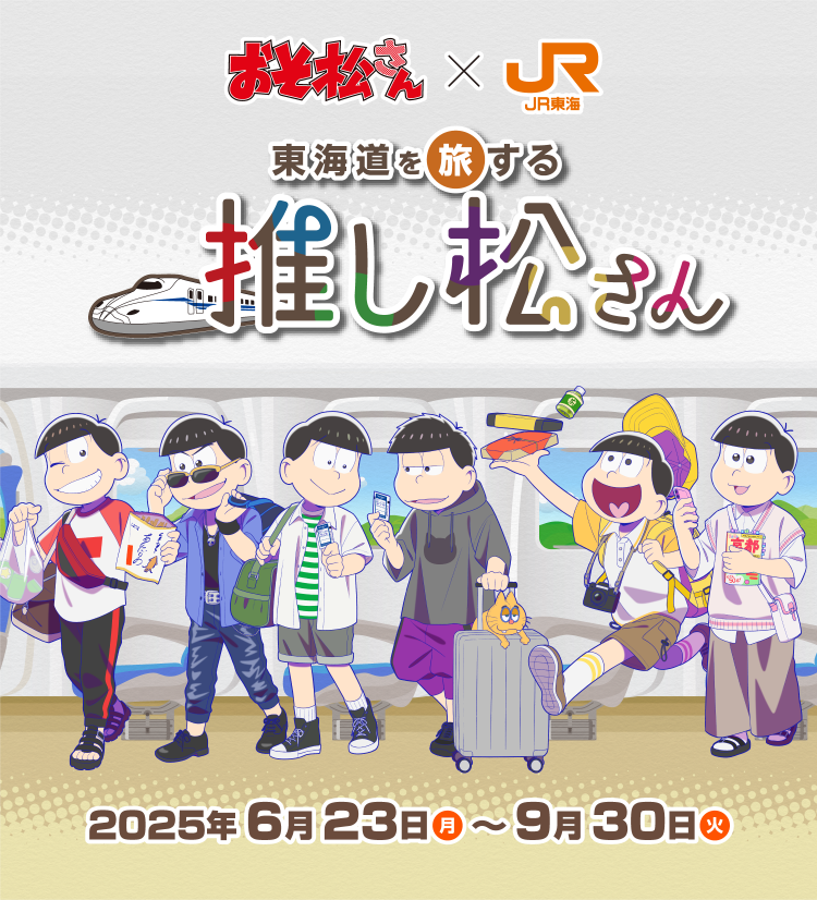 おそ松さん×JR東海 東海道を旅する推し松さん ｜推し旅公式サイト