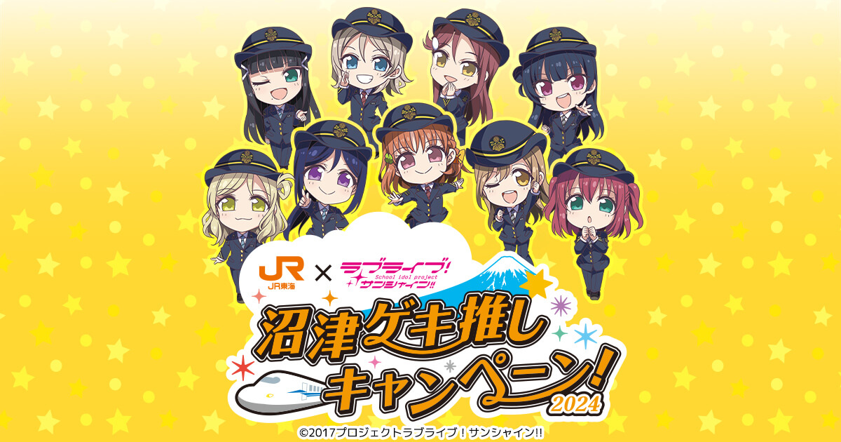 JR東海✕ラブライブ！サンシャイン!!沼津ゲキ推しキャンペーン！2024