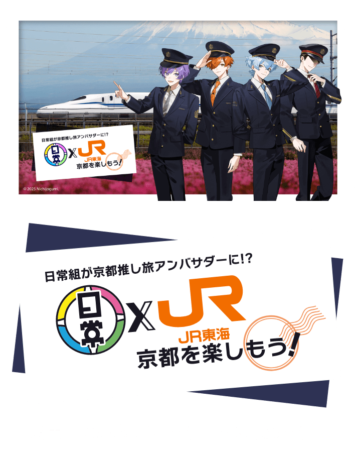 日常組が京都推し旅アンバサダーに 日常組✕JR東海 京都を楽しもう