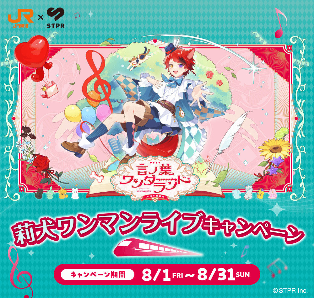 JR東海✕STPR 莉犬ワンマンライブキャンペーン｜推し旅公式サイト