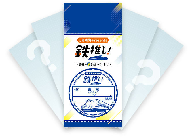 JR東海presents 鉄推し！～星屑の夢を追いかけて～｜推し旅公式サイト