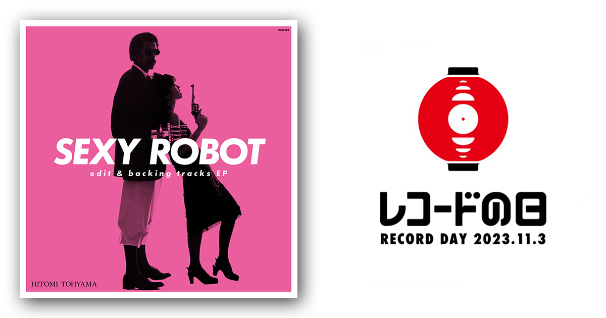 当山ひとみ – SEXY ROBOT edit & backing tracks EP | レコードの日