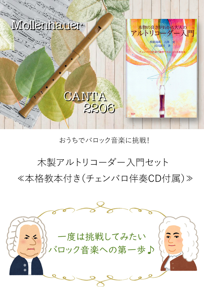 モーレンハウエル）木製アルトリコーダー入門セット｜テレマン楽器の