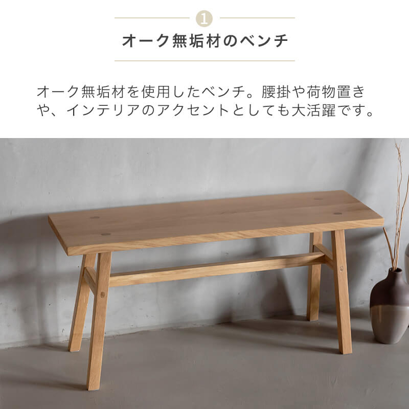 天然木オークベンチ 幅90cm ベンチ 無垢 天然木 おしゃれ 北欧 オーク