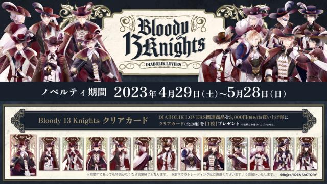 Rejet shop | 最新情報をお届け！ | 【全店】『DIABOLIK LOVERS Bloody