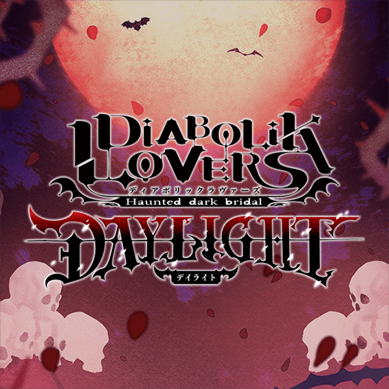 DIABOLIK LOVERS DAYLIGHT | 「DIABOLIK LOVERS」9th Anniversary 特設