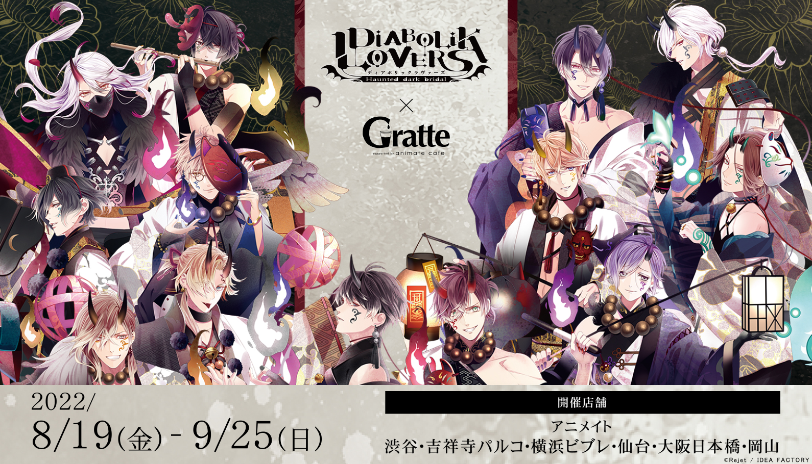 DIABOLIK LOVERS 真夏の吸愛感謝祭 | Rejet