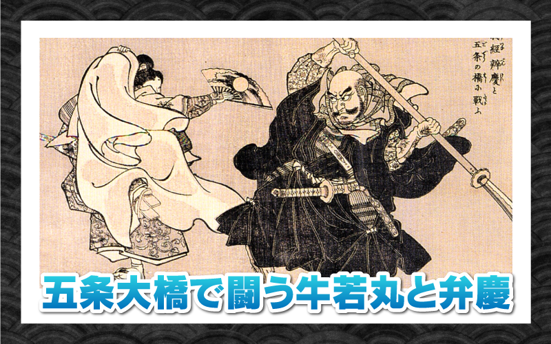 弁慶の立ち往生」弁慶と牛若丸（源義経）のお話を徹底解説！ | 歴史