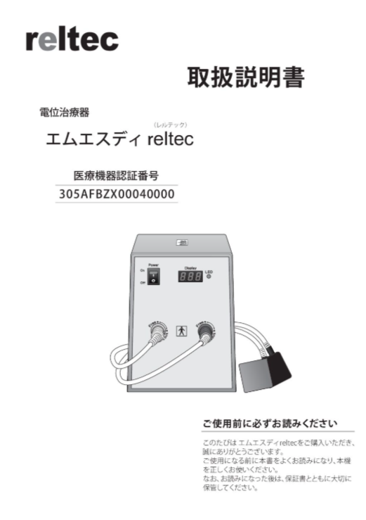 取扱説明書 | RELTEC Medical Devices Corporation