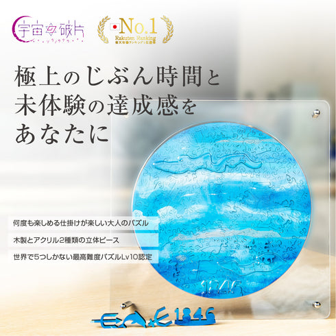 6月入庫分予約】宇宙の破片 NEPTUNE 海王星と専用フレームセット – ご