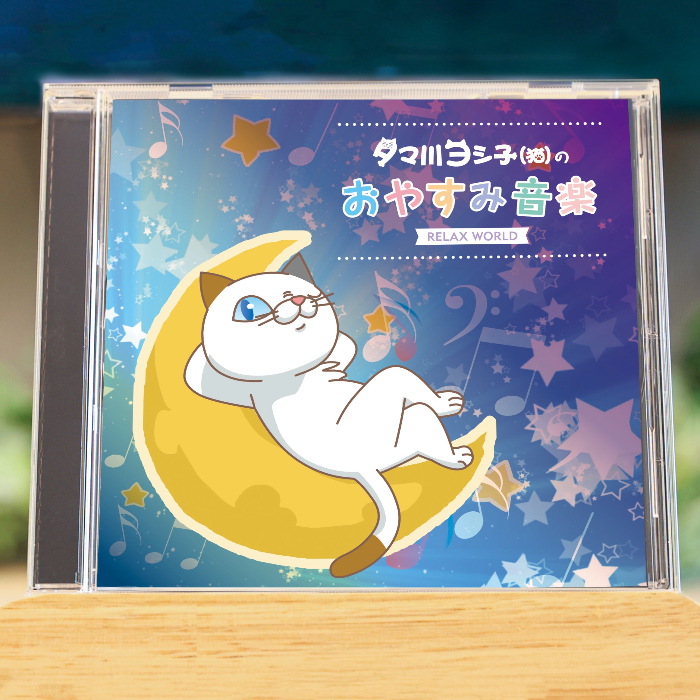 タマ川ヨシ子(猫)のおやすみ音楽 – RELAX WORLD