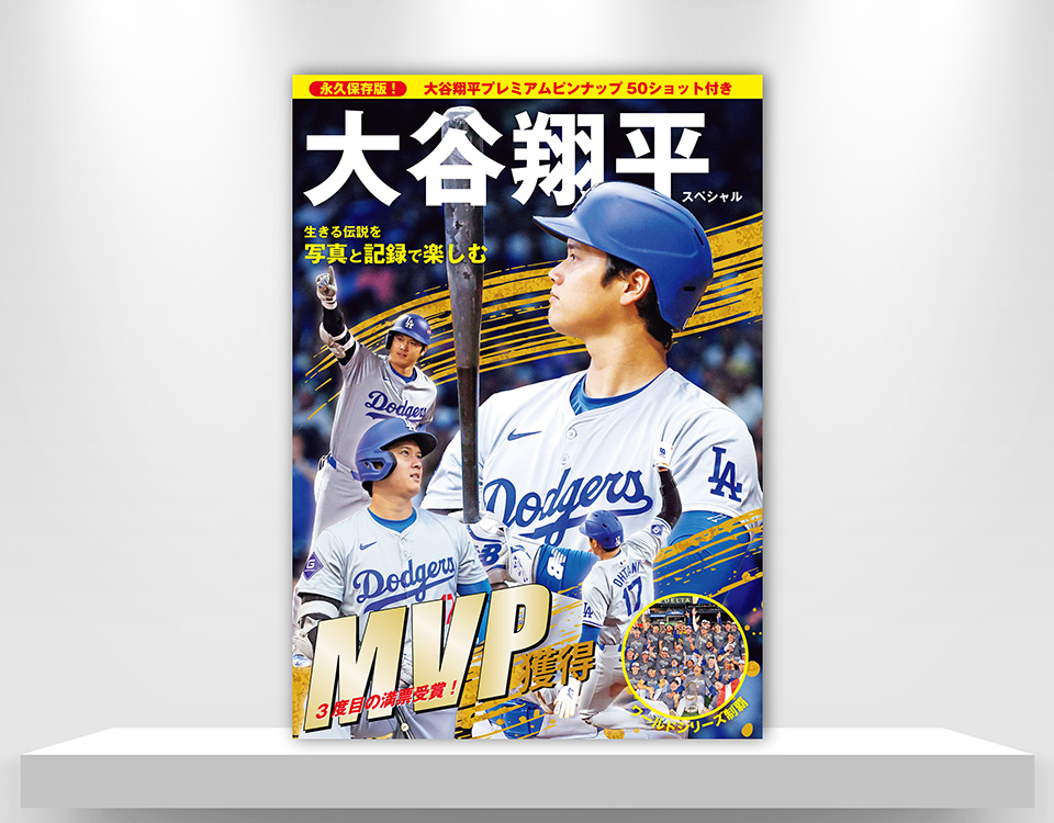 大谷翔平スペシャル 生きる伝説を写真と記録で楽しむ | repicbook（リ