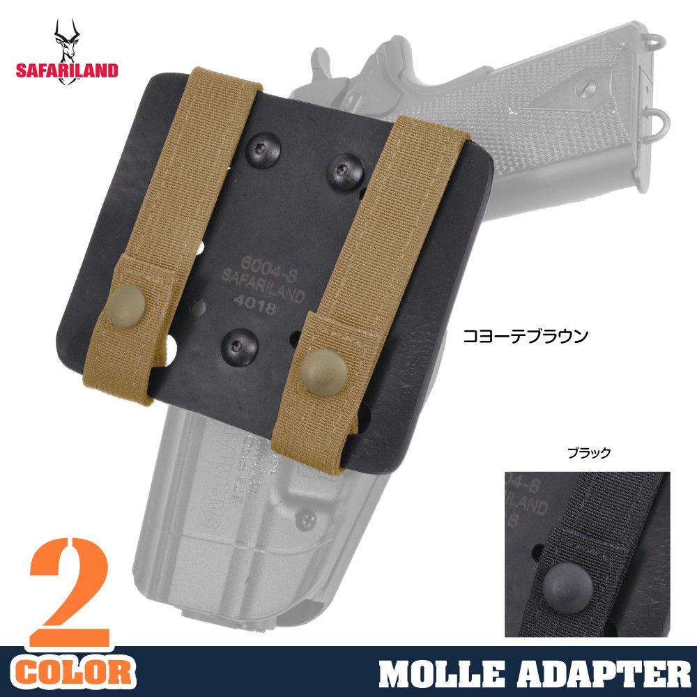 サファリランド MOLLEアダプター ホルスター用プレート 6004-8