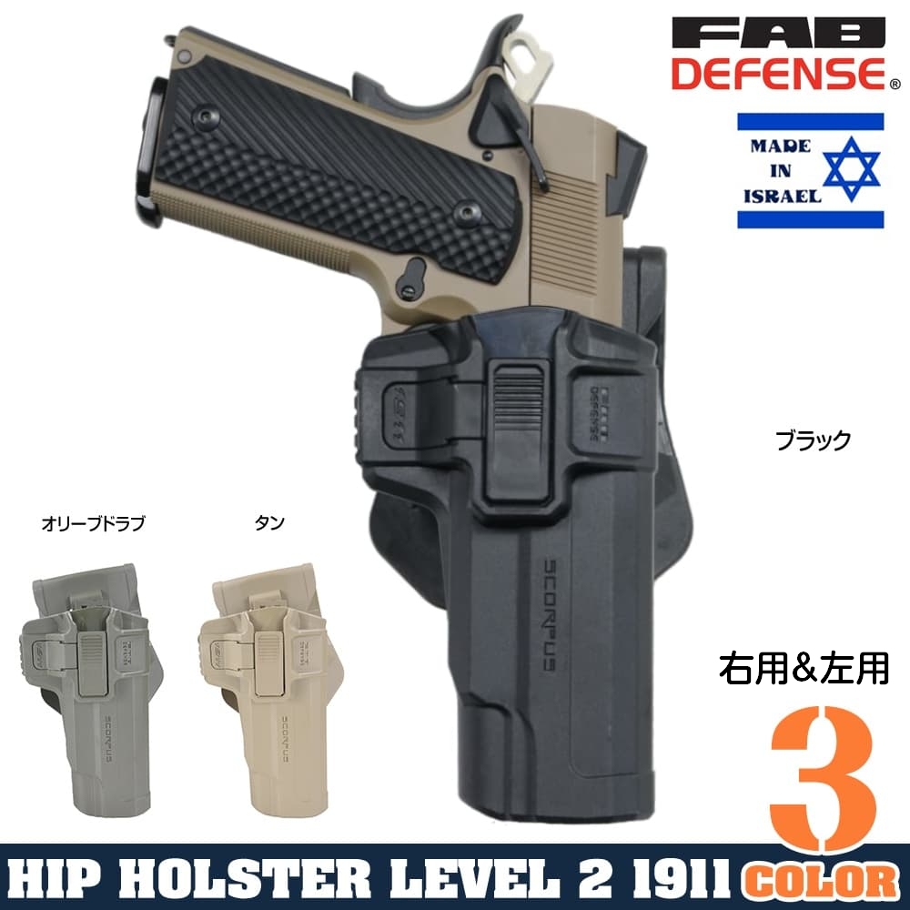 FAB Defense SCORPUS MXホルスター M1911 LV2 スイベル | ミリタリー