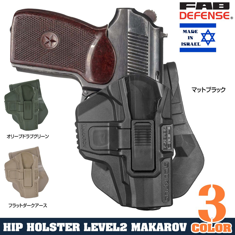 FAB Defense SCORPUS M1ホルスター MAKAROV マカロフ用 LV2