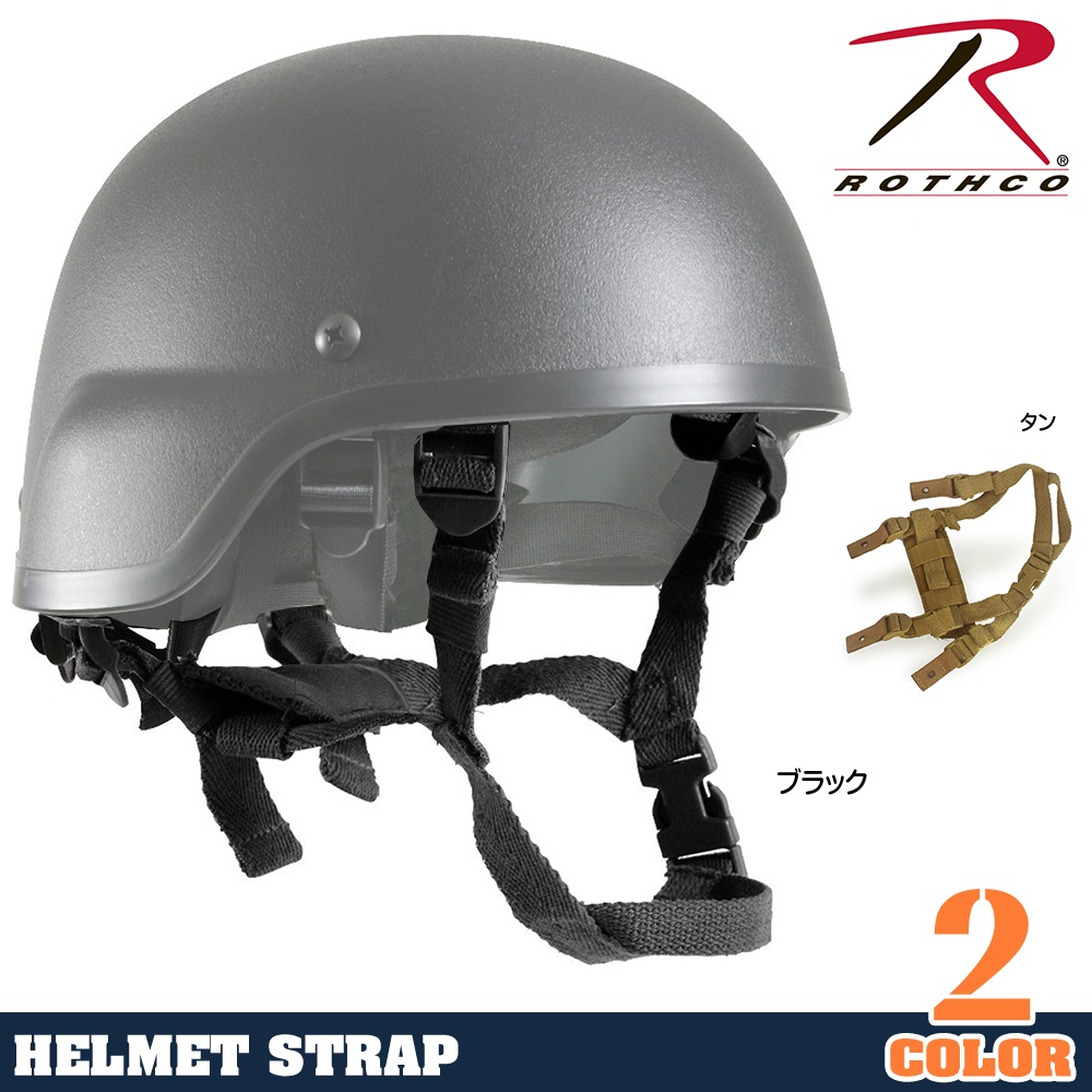 Rothco あご紐 MICHヘルメット用 | ミリタリーショップ レプマート