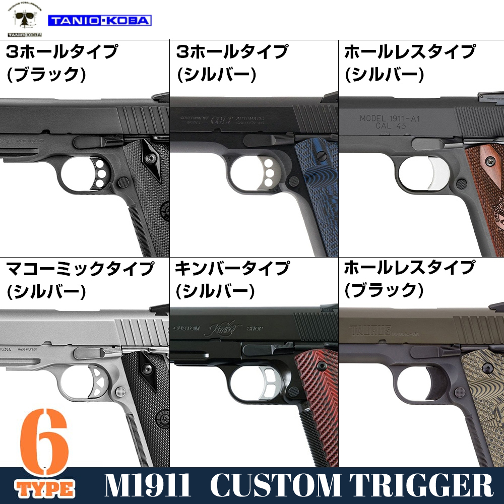 タニオ・コバ製 カスタムトリガー 東京マルイ ガスブロ M1911系/Hi