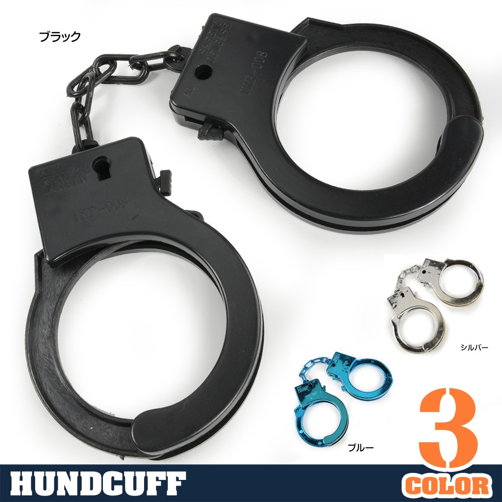 おもちゃ手錠 プラスチック 鍵付き | ミリタリーショップ レプマート