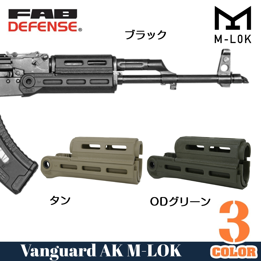 FAB Defense ハンドガード VANGUARD AK47/AKM/AK74用 M-LOK