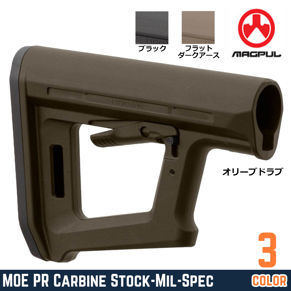MAGPUL バットストック MOE PR Carbine Stock ミルスペックチューブ