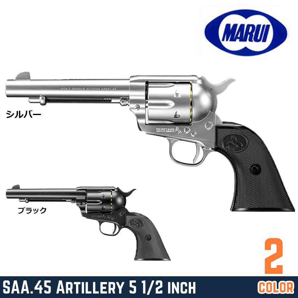 東京マルイ エアガン SAA.45 アーティラリー 5 1/2インチ 10才以上