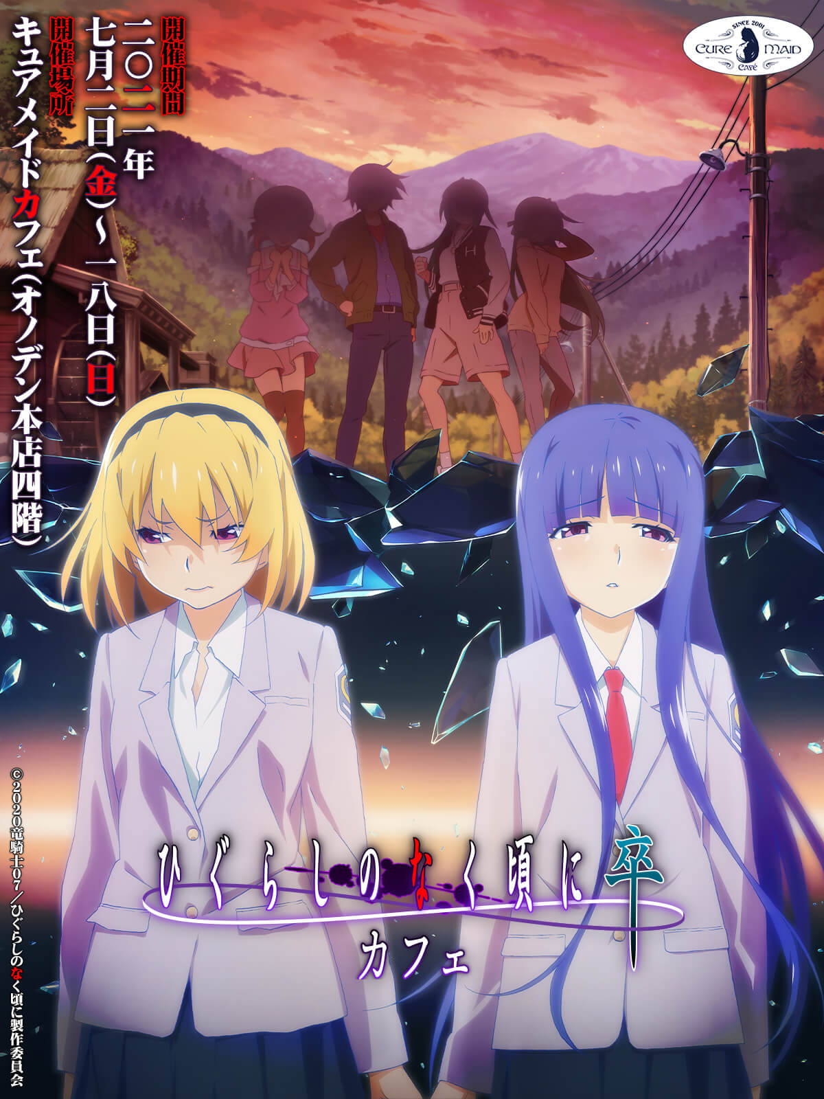 ひぐらしのなく頃に 卒』カフェ」が秋葉原のキュアメイドカフェで7月2