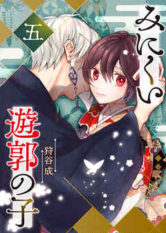みにくい遊郭の子（5） - 狩谷成 - 電子書籍・無料漫画ならブックライブ