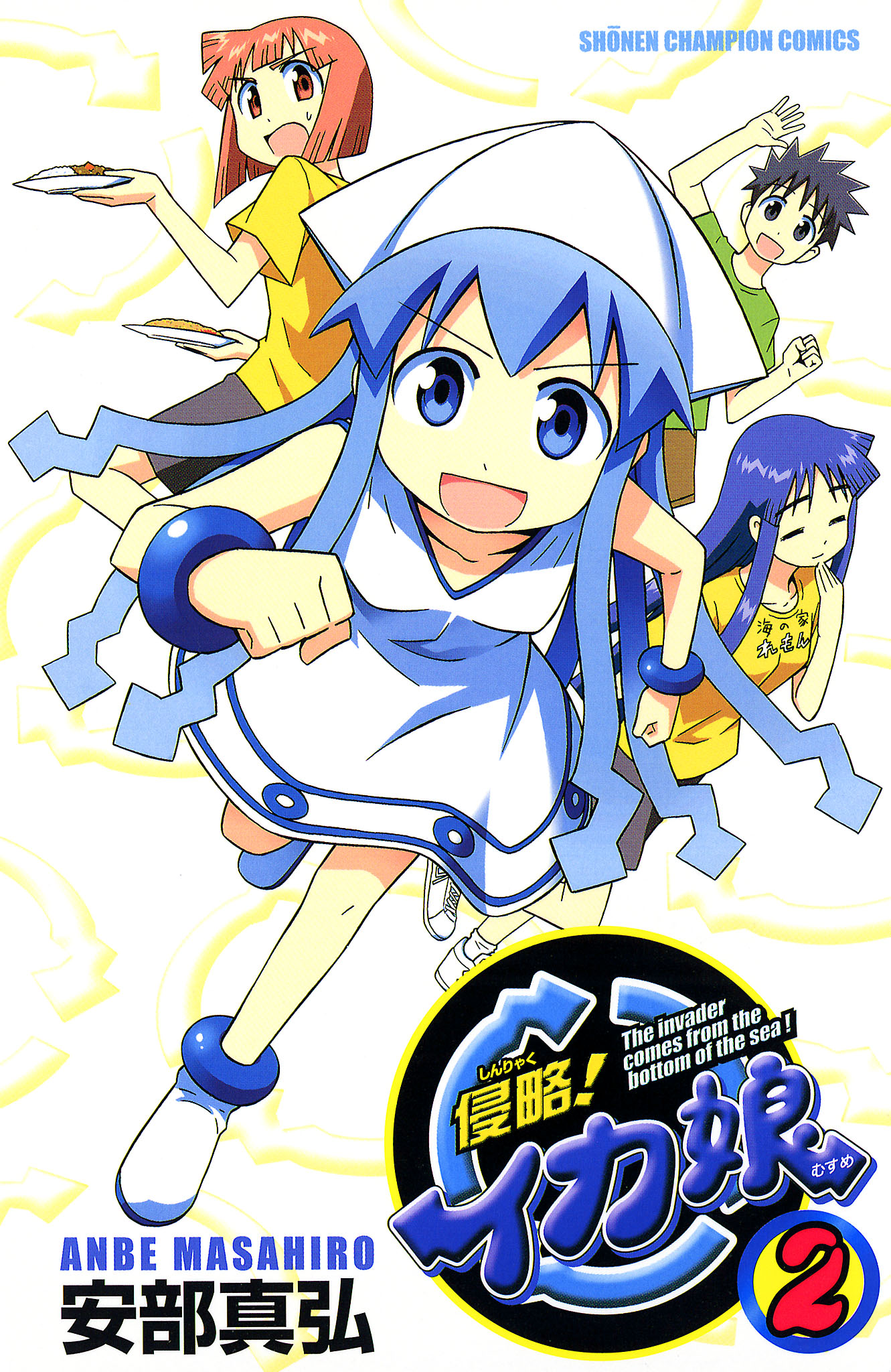 侵略！イカ娘 2 - 安部真弘 - 電子書籍・無料漫画ならブックライブ