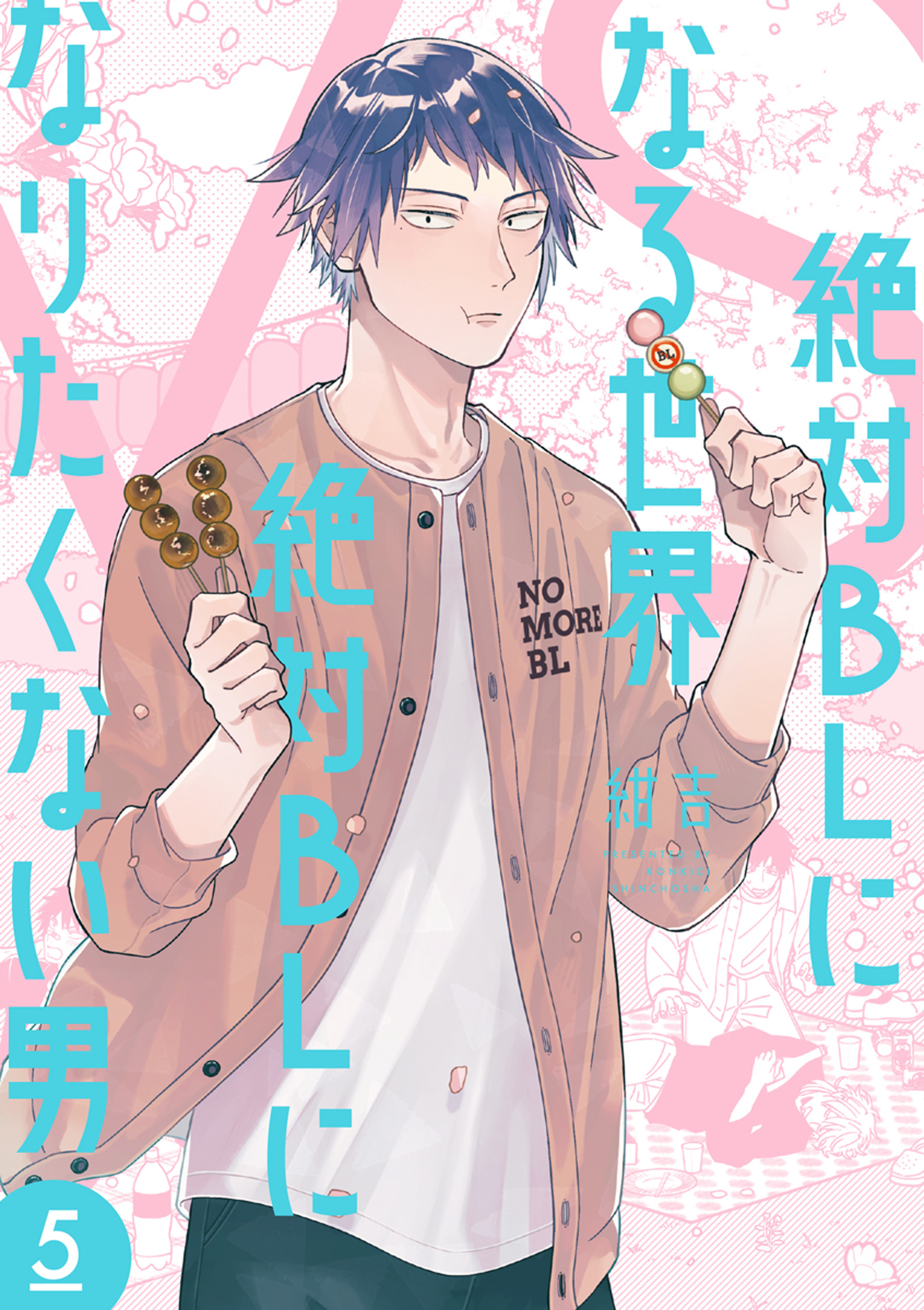 絶対BLになる世界VS絶対BLになりたくない男 BL禁止Tシャツ 犬飼 貴丈